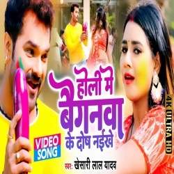 Holi Me Baiganwa Ke Dosh Naikhe (Khesari Lal Yadav) 2022 Video Holi Me Baiganwa Ke Dosh Naikhe (Khesari Lal Yadav) 2022 Video