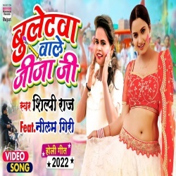 Bulletwa Wale Jija Ji (Shilpi Raj) 2022 Video