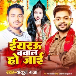 Eyarau Bawal Ho Jaai (Ankush Raja)