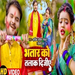 Bhatar Ko Talak Dijiye (Arvind Akela Kallu Ji, Shilpi Raj) 2022 Video