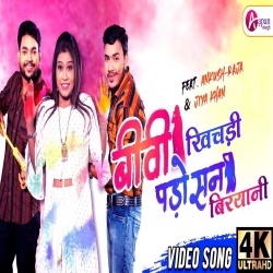 Biwi Khichadi Padosan Biryani (Ankush Raja, Shilpi Raj) 2022 Video