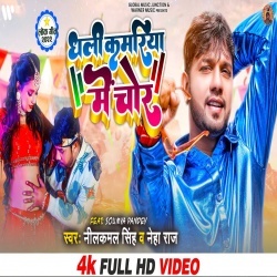 Dhali Kamariya Me Chor (Neelkamal Singh, Neha Raj) 2022 Video Dhali Kamariya Me Chor (Neelkamal Singh, Neha Raj) 2022 Video