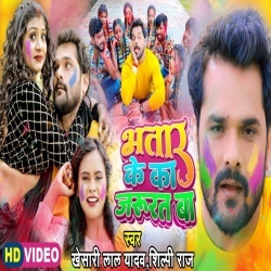 Bhatar Ke Ka Jarurat Ba (Khesari Lal Yadav, Shilpi Raj) 2022 Video