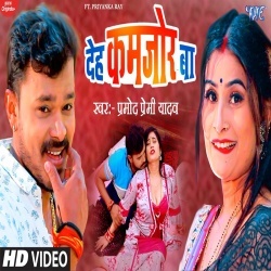 Kamariya A Raja Bathata (Pramod Premi Yadav) 2022 Video