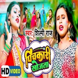 Pichkari Khojata (Shilpi Raj) 2022 Video