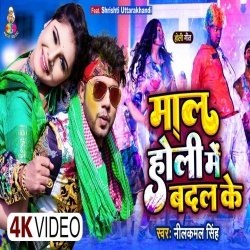 Maal Holi Me Badal Ke (Neelkamal Singh) 2022 Video