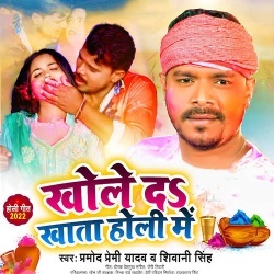 Khole Da Khata Holi Me (Pramod Premi Yadav)