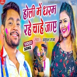 Holi Me Dharam Rahe Chahe Jaye (Ankush Raja) 2022 Video