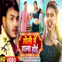 Holi Me Halla Hoi (Ankush Raja) 2022 Video