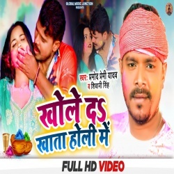 Khole Da Khata Holi Me (Pramod Premi Yadav) 2022 Video