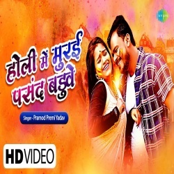 Holi Me Thod Man Baduwe (Pramod Premi Yadav) 2022 Video