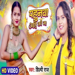 Pahunwa Fagunwa Me Aihe Ki Na (Shilpi Raj) 2022 Video