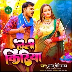 Holi Kiriya (Pramod Premi Yadav, Shilpi Dehati)