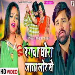 Rangwa Ghora Jata Lor Se (Rakesh Mishra) 2022 Video