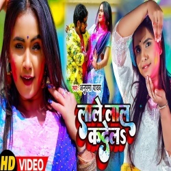 Lale Lal Ka Dela (Anupma Yadav, Trishakar Madhu) 2022 Video