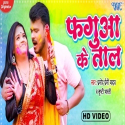 Fagua Ke Taal (Pramod Premi Yadav, Shriti Bharti) 2022 Video