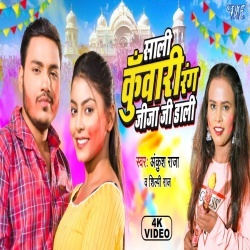 Sali Kuwari Rang Jija Ji Dali (Ankush Raja, Shilpi Raj) 2022 Video