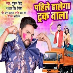 Pahile Dalega Truck Wala (Gunjan Singh, Antra Singh Priyanka)