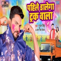 Pahile Dalega Truck Wala (Gunjan Singh, Antra Singh Priyanka) Video