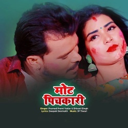 Holi Me Far Deba (Pramod Premi Yadav, Shivani Singh)