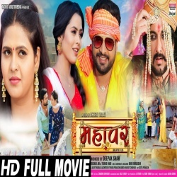 Mahavar (Ritesh Pandey) New Bhojpuri Full Movie 2022