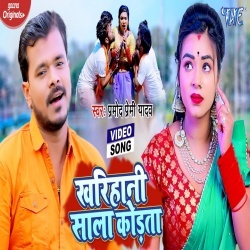 Kharihani Sala Kodata (Pramod Premi Yadav) 2022 Video