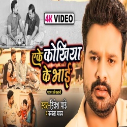 Aeke Kokhiya Ke Bhai (Ritesh Pandey, Kavita Yadav) 2022 Video