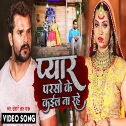 Pyar Parso Ke Kail Na Rahe (Khesari Lal Yadav) 2022 Sad Video Pyar Parso Ke Kail Na Rahe (Khesari Lal Yadav) 2022 Sad Video