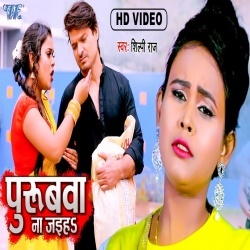 Purubwa Na Jaiha (Shilpi Raj) 2022 Video