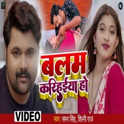 Balam Karihaiya Ho (Samar Singh, Shilpi Raj) 2022 Video