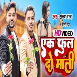 Ek Phool Do Mali (Ankush Raja, Shilpi Raj) 2022 Video