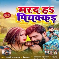 Marad Ha Piyakkad (Khesari Lal Yadav, Neha Raj)