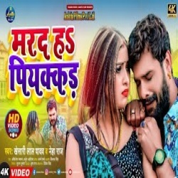 Marad Ha Piyakkad (Khesari Lal Yadav, Neha Raj) 2022 Video