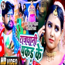 Rajdhani Pakad Ke (Vijay Chauhan, Shilpi Raj) 2022 Video