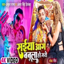 Saiya Aag Babula Ho Gaye (Ankush Raja) 2022 Video
