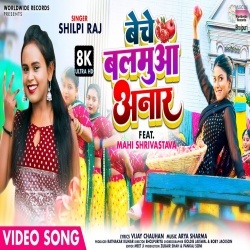 Beche Balamua Anar (Shilpi Raj, Mahi Shrivastava) 2022 Video