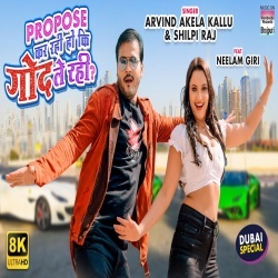 Propose Kar Rahi Ho Ki God Le Rahi Ho (Arvind Akela Kallu Ji, Shilpi Raj) 2022 Video