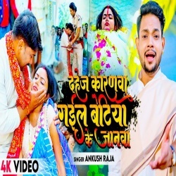 Dahej Karanwa Gail Betiya Ke Janawa (Ankush Raja) 2022 Video