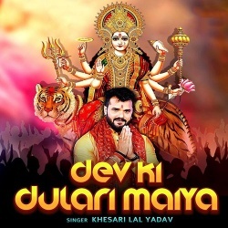 Dev Ki Dulari Maiya (Khesari Lal Yadav)