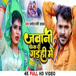 Jawani Fek Di Gadahi Me (Pramod Premi Yadav) Video