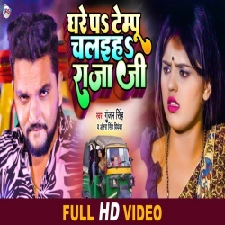 Ghare Pe Tempu Chalaiha Raja Ji (Gunjan Singh, Antra Singh Priyanka) Video