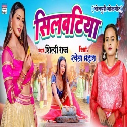 Silwatiya (Shilpi Raj) Video