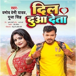 Dil Dua Deta (Pramod Premi Yadav, Puja Singh)