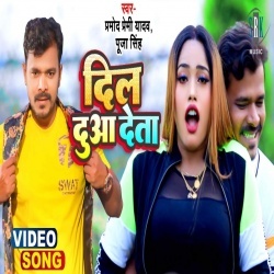 Dil Dua Deta (Pramod Premi Yadav, Puja Singh) 2022 Video