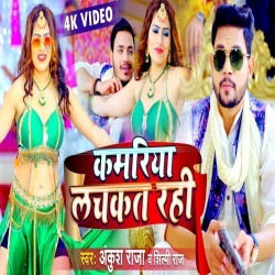 Kamariya Lachkat Rahi (Ankush Raja, Shilpi Raj) 2022 Video