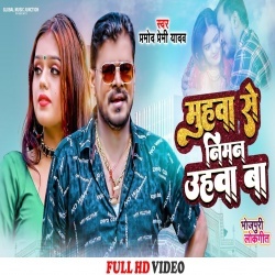 Muhwa Se Niman Uhawa Ba (Pramod Premi Yadav) 2022 Video