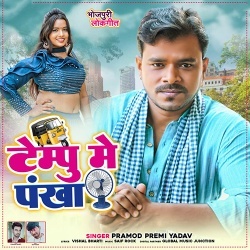 Tempu Me Pankha (Pramod Premi Yadav)