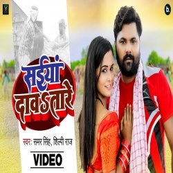 Saiya Dawatare (Samar Singh, Shilpi Raj) 2022 Video