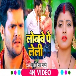 Lonawe Pe Leli (Khesari Lal Yadav) 2022 Video