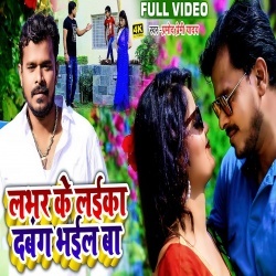 Lover Ke Laika Dabang Bhail Ba (Pramod Premi Yadav) 2022 Video